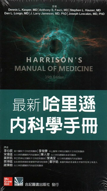 最新哈里遜內科學手冊 (1版) Kaspe/葉勇呈  合記