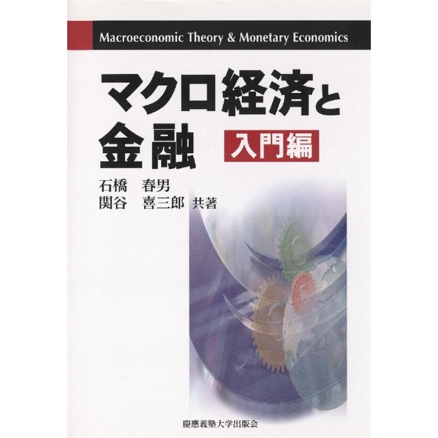 マクロ経済と金融-入門編 電子書籍版   著:石橋春男 著:関谷喜三郎