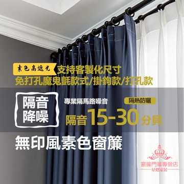 客製化 免打孔 成品窗簾 遮光窗簾 臥室窗簾 魔鬼氈窗簾 全遮陽窗簾布 遮光布 穿桿窗簾 掛鉤式窗簾 遮光簾 窗簾 門簾