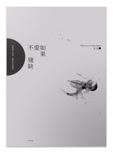 如果愛不殘缺[二手書_良好]