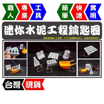 迷你水泥工程-鑰匙圈 | 空心磚 水泥擋牆 | 角錐 棧板 推車 | 紓壓小物 | 【FR工具人｜台灣現貨】