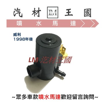 【LM汽材王國】 噴水馬達 威利 1998年後 雨刷 噴水桶馬達 噴水筒馬達 三菱