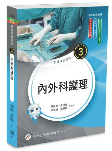 新護理師捷徑（三）內外科護理 (25版) 陳蓓蒂 等 2025 華杏 