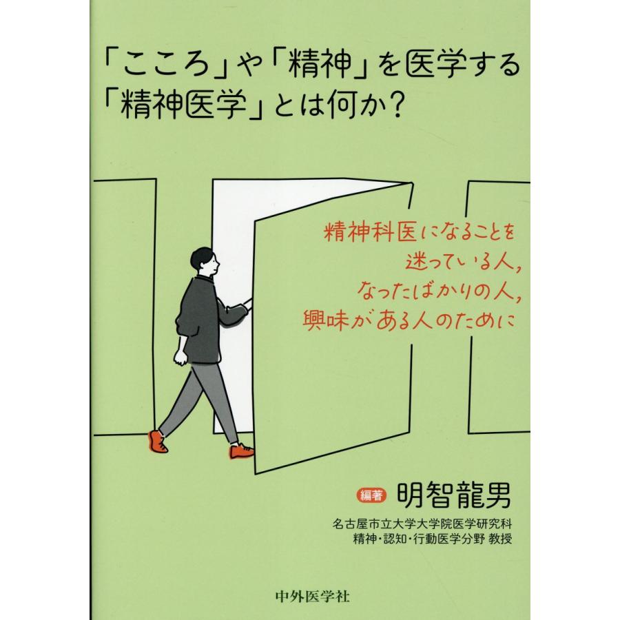 こころ や 精神 を医学する 精神医学 とは何か 精神科医になることを迷っている人,なったばかりの人,興味がある人のために