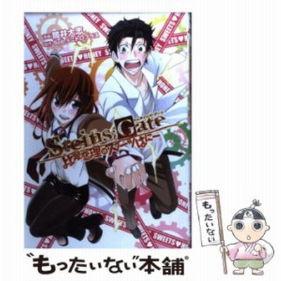中古 ｓｔｅｉｎｓ ｇａｔｅ 比翼恋理のスイーツはにー ブレイドｃ 筒井大志 著者 通販 Lineポイント最大get Lineショッピング