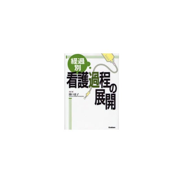 経過別看護過程の展開