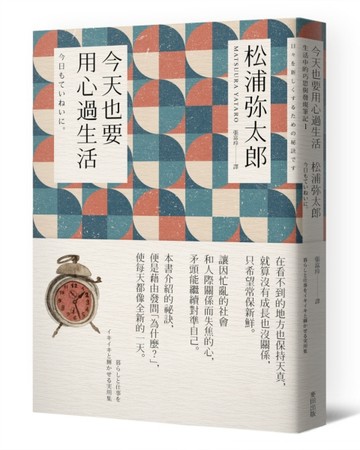 今天也要用心過生活（新版）[二手書_良好]