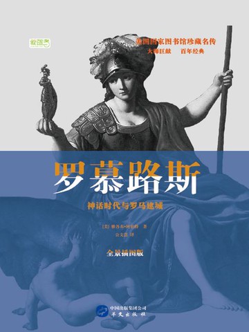 【電子書】罗慕路斯：神话时代与罗马建城