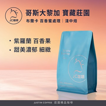 哥斯大黎加 布蘭卡 寶藏莊園 百香蜜處理 咖啡豆1包│淺中焙【JC咖啡】半磅(230g) 莊園咖啡 新鮮烘焙