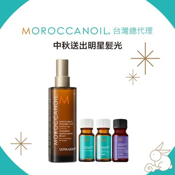 中秋送出明星髮光🎁【STARBRANDS】MOROCCANOIL 摩洛哥優油噴霧100ML+優油明星體驗組(優油10ML+輕優油10ML+紫色優油10ML)  ★附MOROCCANOIL品牌紙袋