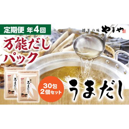 ふるさと納税 AZ071 年4回 やまやの万能だしパック　うまだし30包　2個セット 福岡県篠栗町