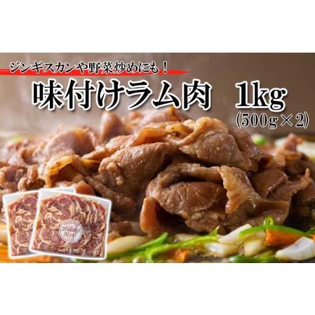 ふるさと納税 ＜ 2024年 1月発送＞ 北海道 ラム肉 味付け ジンギスカン 1kg (500g×2パック) ＜ 予約商品 ＞ 北海道新ひだか町