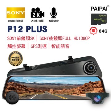PAIPAI 【PAIPA】(贈64G)P12PLUS 雙SONY 2K GPS測速 12吋全屏觸控聲控 流媒體電子式後視鏡紀錄器