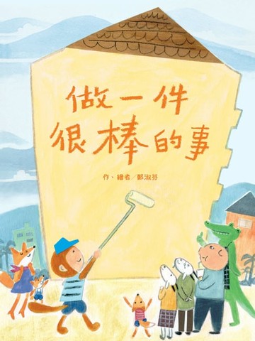 【電子書】做一件很棒的事