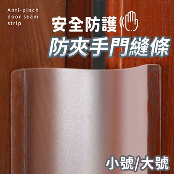 【台灣現貨】〈大利屋〉透明安全防護防夾手門縫條 小號/大號 門縫條 防夾手 防門夾 防止夾手 房門防夾手