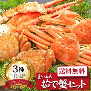 新・三大茹で蟹セット180 ]お取り寄せ 送料無料 内祝い 出産内祝い 新築内祝い 快気祝い ギフト 贈り物