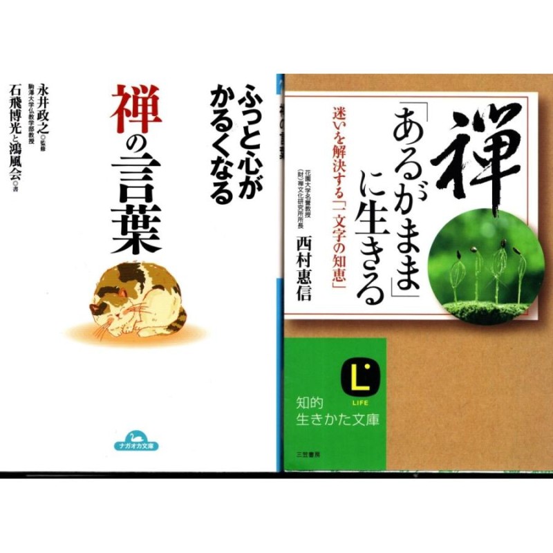 禅 「あるがまま」に生きる 迷いを解決する「一文字の知恵」西村恵信