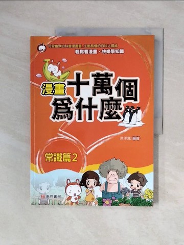 【書寶二手書T8／少年童書_ZTF】漫畫十萬個為什麼: 常識篇2