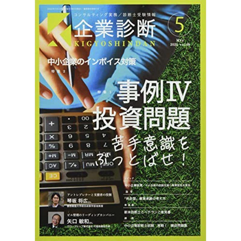 企業診断 2022年 05 月号 雑誌