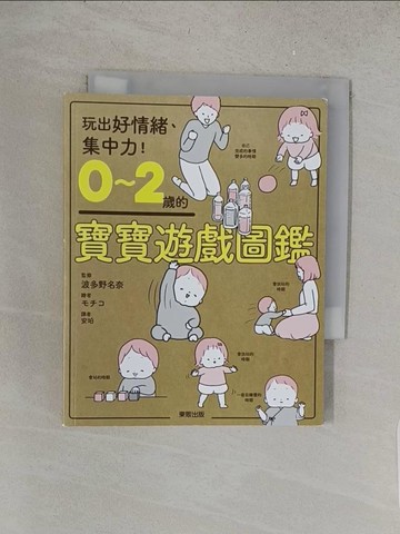 【書寶二手書T1／保健_S5H】0～2歲的寶寶遊戲圖鑑_波多野名奈,  安珀