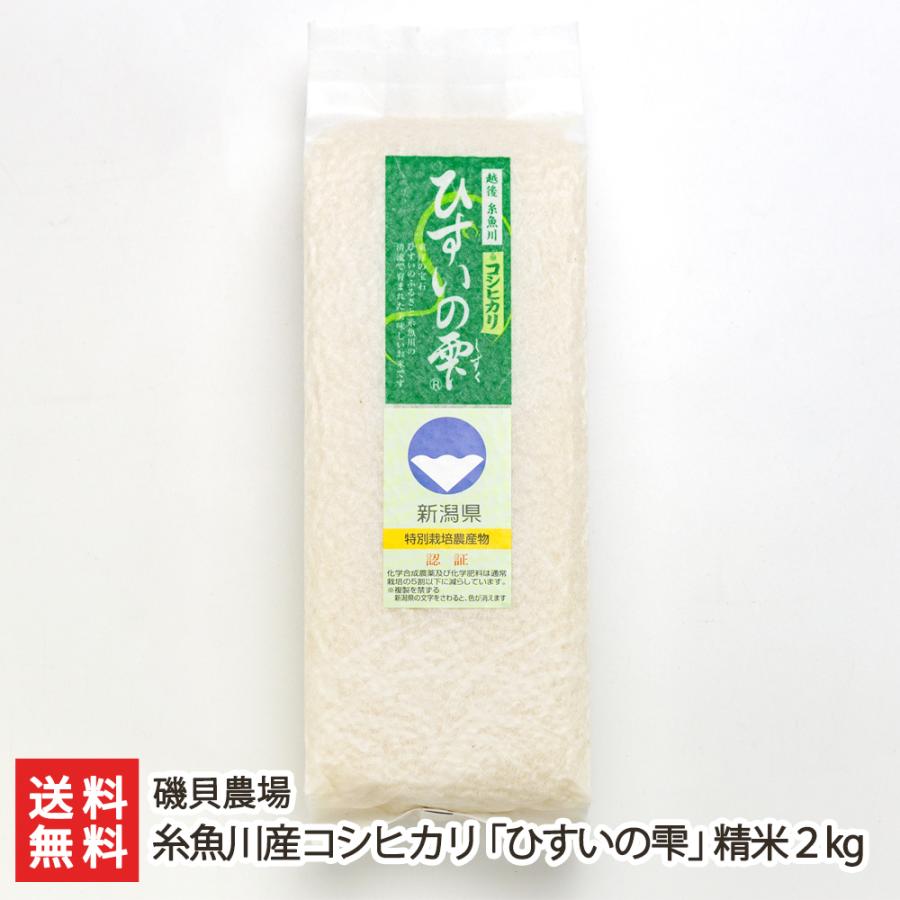 特別栽培米（減農薬・減化学肥料）新潟産コシヒカリ「ひすいの雫」精米2kg（1kg×2袋）磯貝農場 料無料