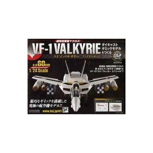 中古ホビー雑誌 付録付)超時空要塞マクロス VF-1バルキリー ファイターモード ダイキャストギミックモデルをつくる 12