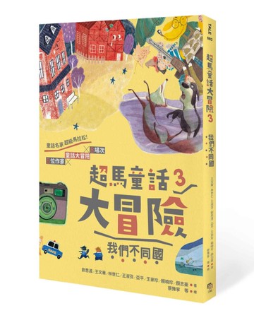 超馬童話大冒險（3）：我們不同國[二手書_近全新]