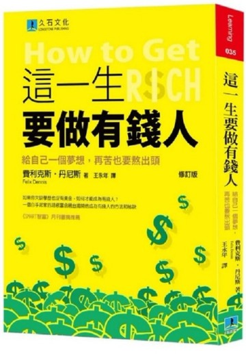 這一生要做有錢人（修訂版）：給自己一個夢想，再苦也要熬出頭[二手書_良好]