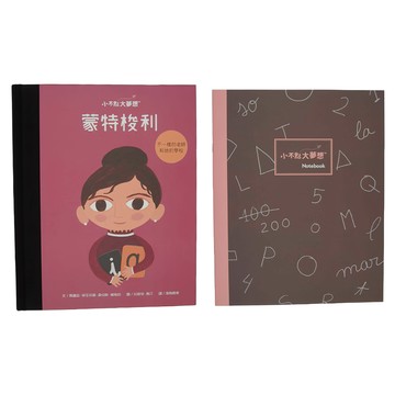 小康軒 蒙特梭利全套 書+筆記本  小不點大夢想  瑪麗亞．伊莎貝爾．桑切斯．維格拉