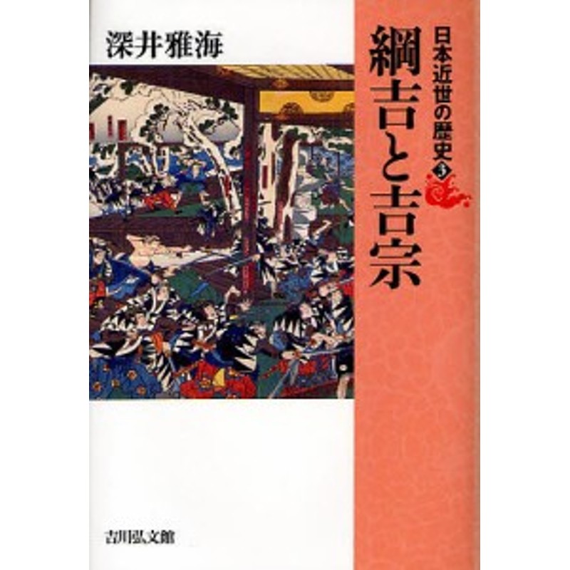 LINEショッピング　日本近世の歴史　3/藤田覚/委員藤井讓治