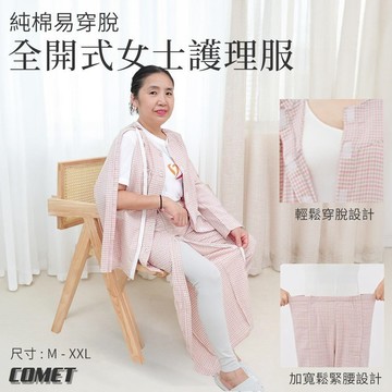 【COMET】四季款純棉易穿脫全開式女士護理服(JRK-802)