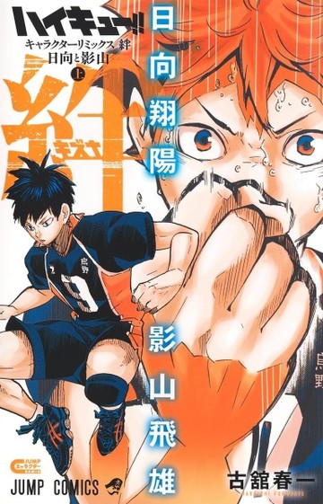 ハイキュー！！ キャラクターリミックス 絆 日向と影山 上巻【TAAZE讀冊生活】