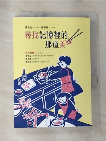 【書寶二手書T9／勵志_BV3】尋找記憶裡的那道美味_顏寧儀