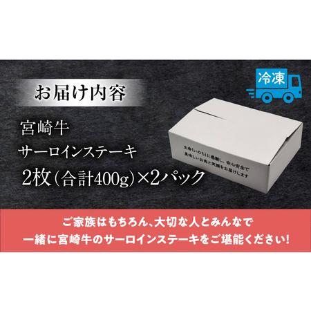 ふるさと納税 宮崎牛 サーロインステーキ 4枚 合計800g ステーキ サーロイン 宮崎牛 宮崎県宮崎市