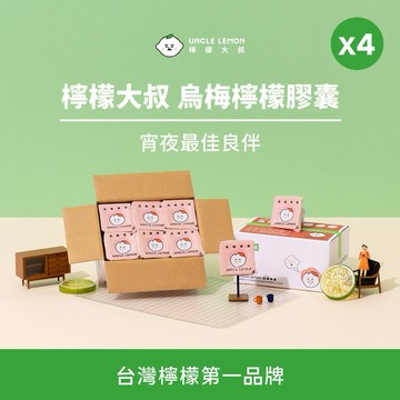 〔快速出貨〕【檸檬大叔】烏梅檸檬膠囊（4盒）