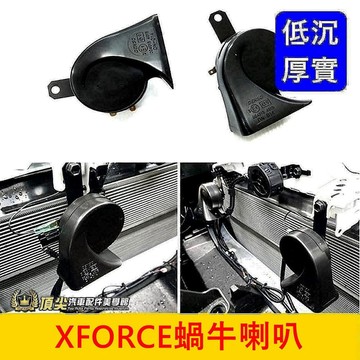 三菱【XFORCE蝸牛喇叭】嗶嗶換叭叭聲 實體店面 XFORCE喇叭 低沉大聲 雙喇叭升級 XF配件 汽車精品 改裝套件
