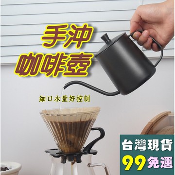 天使網購✌咖啡手沖壺 台灣現貨免運 隔日到貨 304不鏽鋼 咖啡細口壺 手沖壺 咖啡壺 掛耳咖啡手沖壺 hcy
