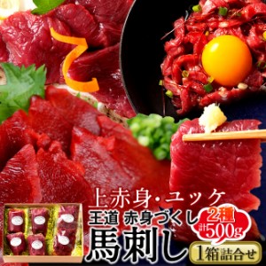 馬刺し 阿蘇ふじ馬刺し「赤身堪能セット」計500g［上赤身4 ユッケ2］馬肉 刺身 本場熊本県［秋の味覚 ギフト］