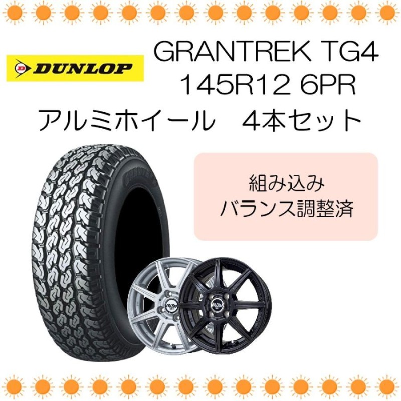 ダンロップ グラントレック TG4 145R12 6PR 夏タイヤ アルミ ホイール