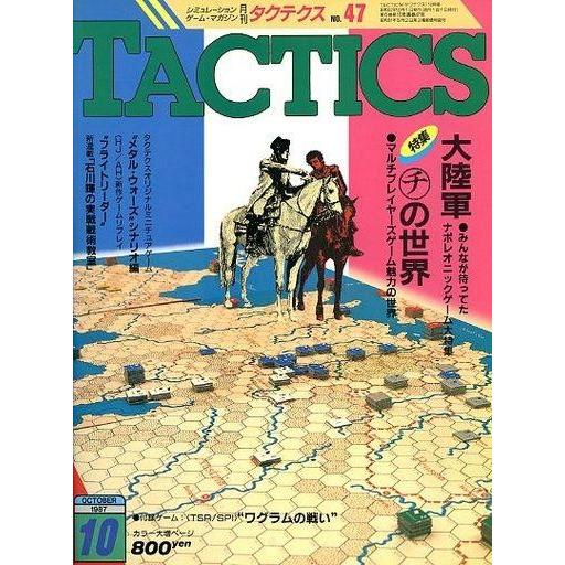 中古TACTICS 付録付)TACTICS 1987年10月号 No.47 タクテクス