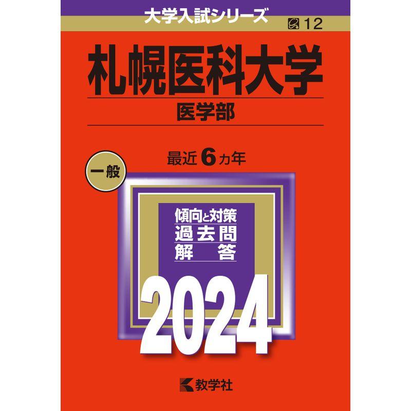 札幌医科大学（医学部） (2024年版大学入試シリーズ)