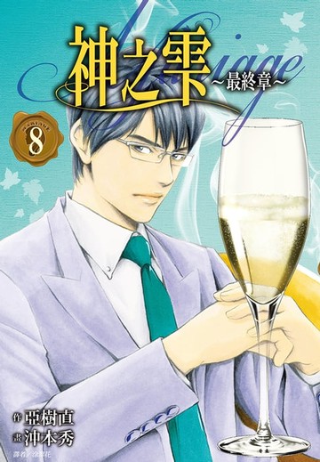 【電子書】神之雫 最終章～Mariage～(08)