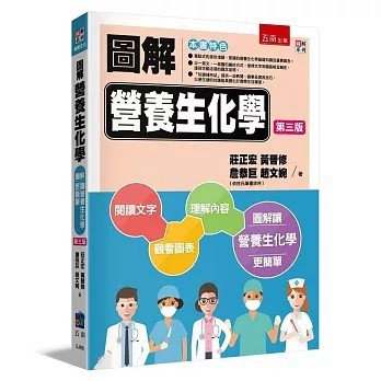 <全新>五南出版 大專護理用書【圖解營養生化學(3版)(莊正宏等)】(2026年1月3版)(5J68)