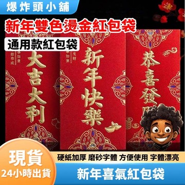 【隔日到貨】新年雙色燙金紅包袋 紅包袋 春聯 紅包袋 燙金紅包 紅包 過年紅包 新年紅包 文具用品 新年 春節 壓歲錢