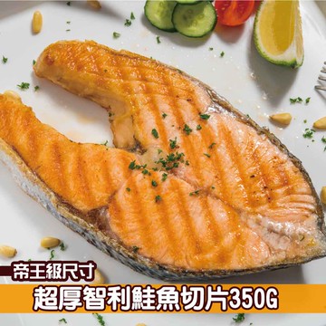 【鮮綠生活】智利鮭魚切片350G(共8包)免運