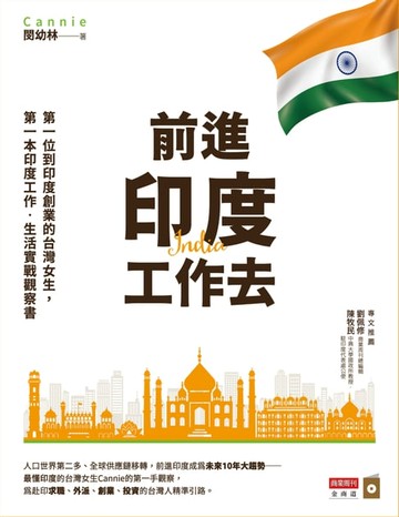 【電子書】前進印度工作去：第一位到印度創業的台灣女生，第一本印度工作．生活實戰觀察書