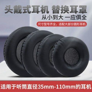 耳機罩 通用于35mm-110mm  頭戴式耳機皮套 保護套  通用圓形網吧 耳機套 專業電競耳機配件 耳機套 海綿罩