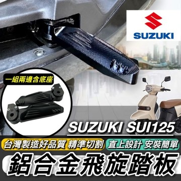 現貨🔥直上 SUZUKI SUI 飛旋踏板 踏板 SUI125 SUI 125 專用 鋁合金 腳踏板 飛炫踏板 腳踏後移