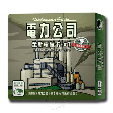 *【新天鵝堡桌遊】電力公司擴充3：全新電廠卡#1POWER GRID RECHARGED:THE NEW POWER PLANTS-SET1
