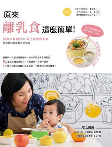 原來離乳食這麼簡單！副食品新觀念 × 親子共餐輕鬆煮，聰明養成健康寶寶好體質[二手書_良好]